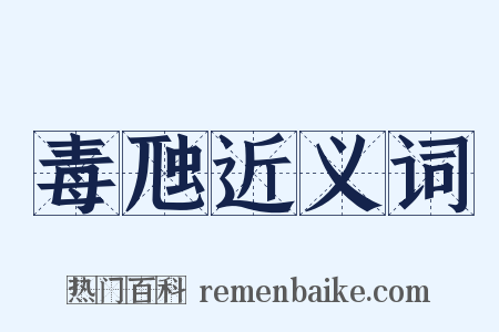 毒虺近义词是什么意思的图片